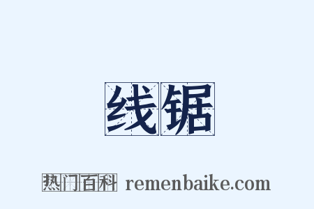 线锯是什么意思的图片